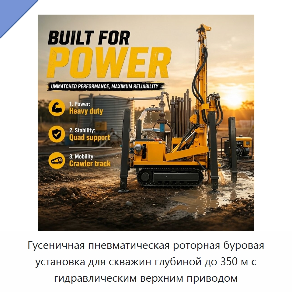 Гусеничная пневматическая роторная буровая установка для скважин глубиной до 350 м с гидравлическим верхним приводом — Горнодобывающее оборудование