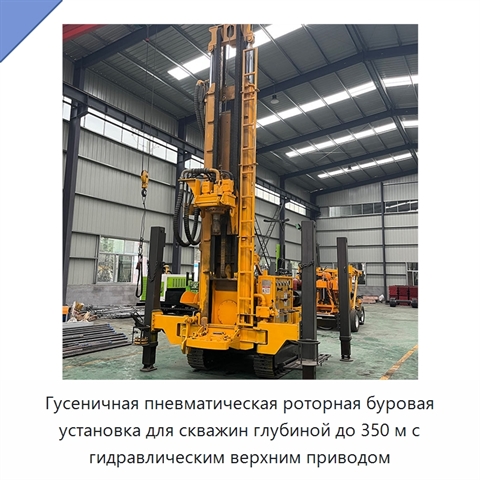 Гусеничная пневматическая роторная буровая установка для скважин глубиной до 350 м с гидравлическим верхним приводом
