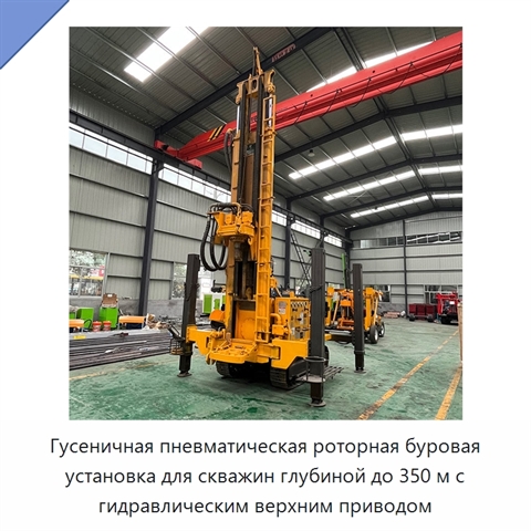 Гусеничная пневматическая роторная буровая установка для скважин глубиной до 350 м с гидравлическим верхним приводом