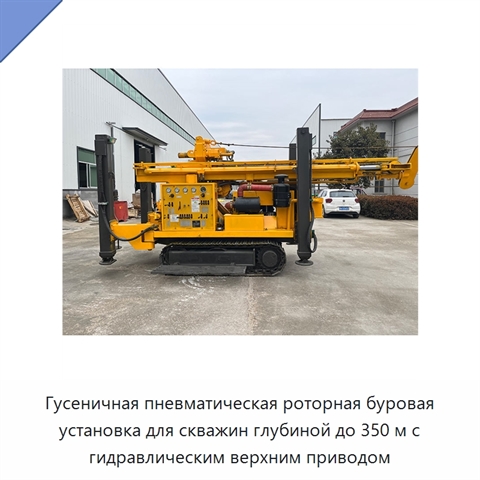 Гусеничная пневматическая роторная буровая установка для скважин глубиной до 350 м с гидравлическим верхним приводом