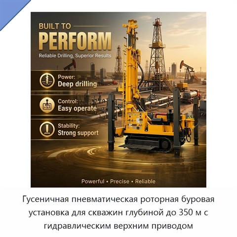Гусеничная пневматическая роторная буровая установка для скважин глубиной до 350 м с гидравлическим верхним приводом