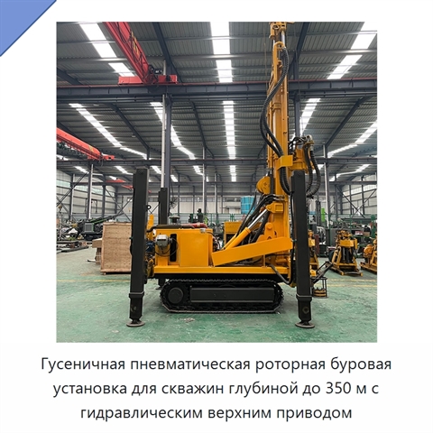 Гусеничная пневматическая роторная буровая установка для скважин глубиной до 350 м с гидравлическим верхним приводом