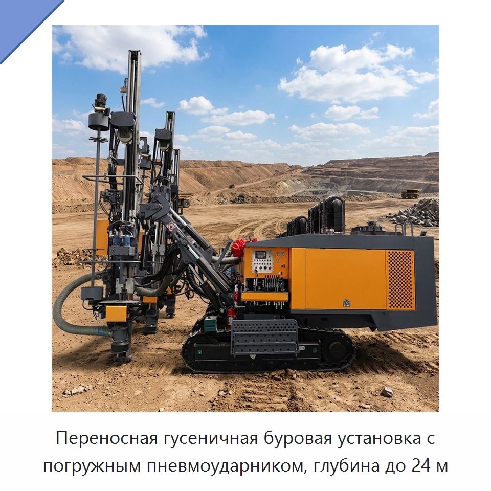 Переносная гусеничная буровая установка с погружным пневмоударником, глубина до 24 м — Горнодобывающее оборудование