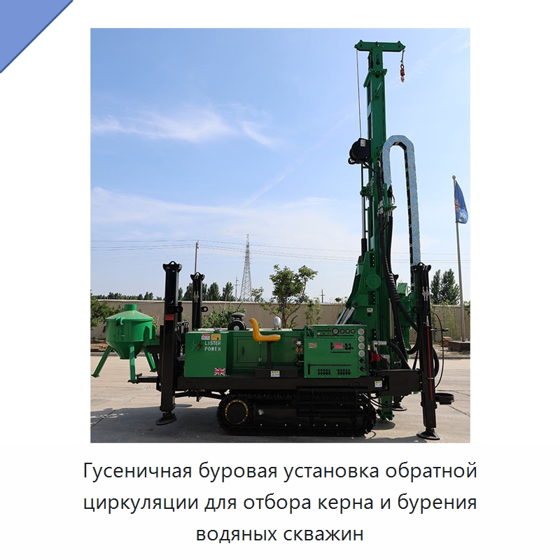 Гусеничная буровая установка обратной циркуляции для отбора керна и бурения водяных скважин — Горнодобывающее оборудование