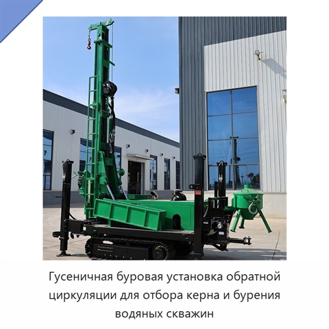 Гусеничная буровая установка обратной циркуляции для отбора керна и бурения водяных скважин