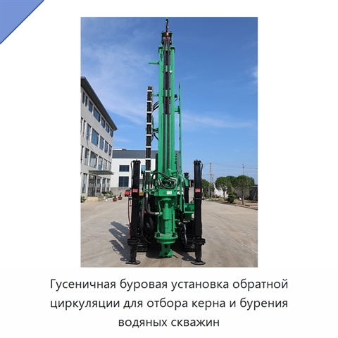 Гусеничная буровая установка обратной циркуляции для отбора керна и бурения водяных скважин