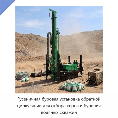 Гусеничная буровая установка обратной циркуляции для отбора керна и бурения водяных скважин