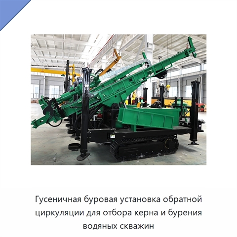 Гусеничная буровая установка обратной циркуляции для отбора керна и бурения водяных скважин