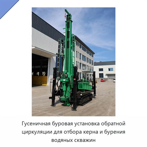 Гусеничная буровая установка обратной циркуляции для отбора керна и бурения водяных скважин