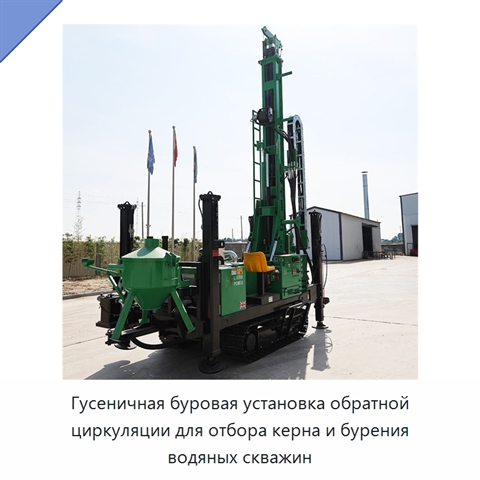 Гусеничная буровая установка обратной циркуляции для отбора керна и бурения водяных скважин