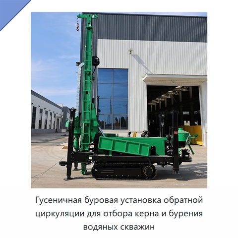 Гусеничная буровая установка обратной циркуляции для отбора керна и бурения водяных скважин