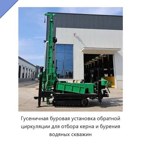 Гусеничная буровая установка обратной циркуляции для отбора керна и бурения водяных скважин