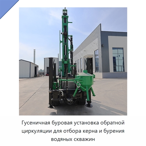 Гусеничная буровая установка обратной циркуляции для отбора керна и бурения водяных скважин