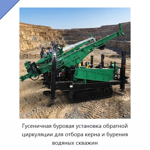 Гусеничная буровая установка обратной циркуляции для отбора керна и бурения водяных скважин