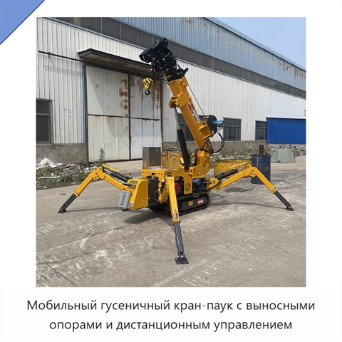 Мобильный гусеничный кран-паук с выносными опорами и дистанционным управлением