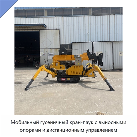 Мобильный гусеничный кран-паук с выносными опорами и дистанционным управлением