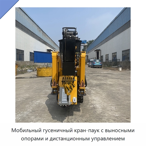 Мобильный гусеничный кран-паук с выносными опорами и дистанционным управлением