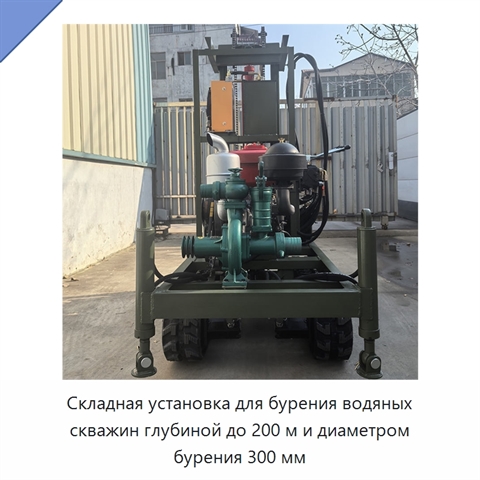 Складная установка для бурения водяных скважин глубиной до 200 м и диаметром бурения 300 мм