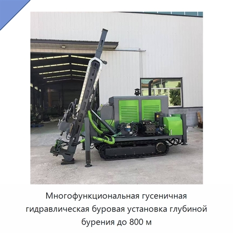 Многофункциональная гусеничная гидравлическая буровая установка глубиной бурения до 800 м