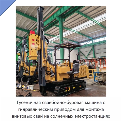 Гусеничная сваебойно-буровая машина с гидравлическим приводом для монтажа винтовых свай на солнечных электростанциях