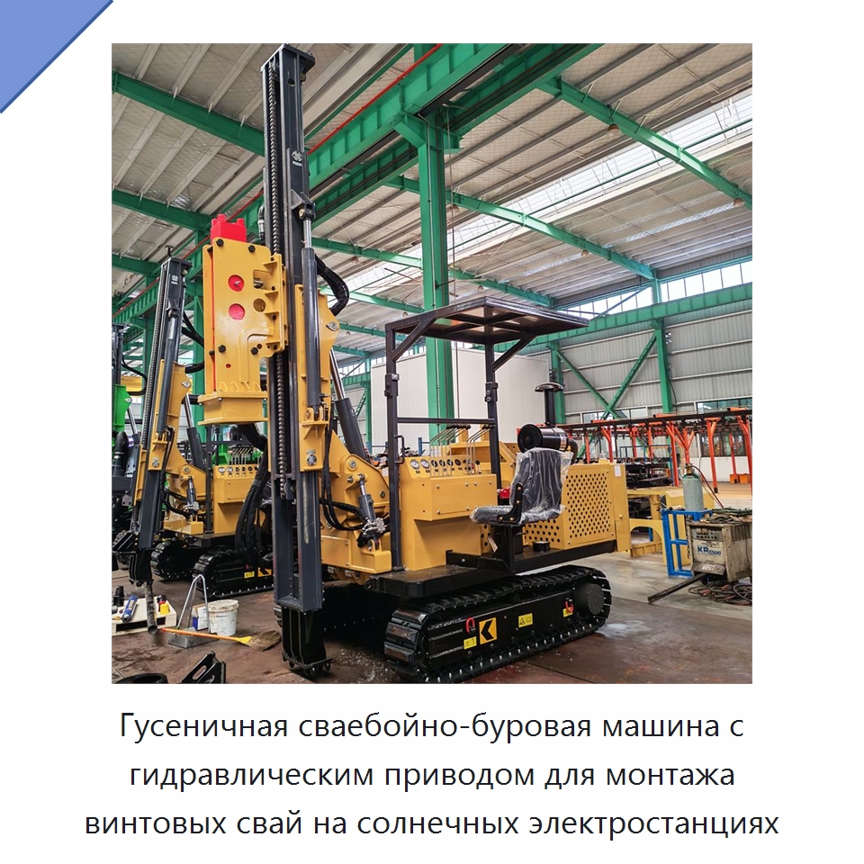 Гусеничная сваебойно-буровая машина с гидравлическим приводом для монтажа винтовых свай на солнечных электростанциях — Сваебойные установки