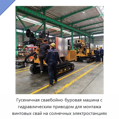 Гусеничная сваебойно-буровая машина с гидравлическим приводом для монтажа винтовых свай на солнечных электростанциях