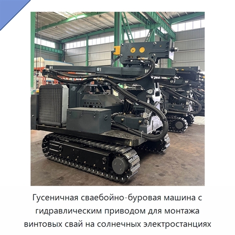 Гусеничная сваебойно-буровая машина с гидравлическим приводом для монтажа винтовых свай на солнечных электростанциях