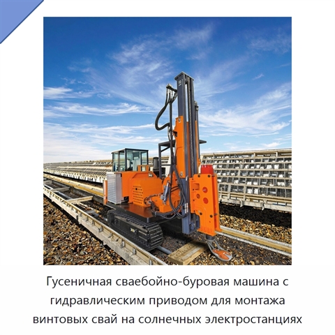 Гусеничная сваебойно-буровая машина с гидравлическим приводом для монтажа винтовых свай на солнечных электростанциях