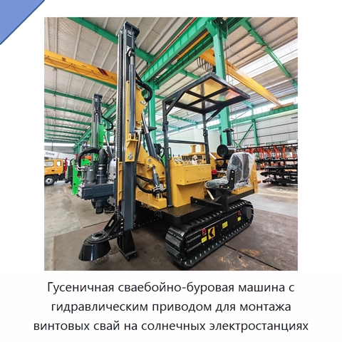 Гусеничная сваебойно-буровая машина с гидравлическим приводом для монтажа винтовых свай на солнечных электростанциях