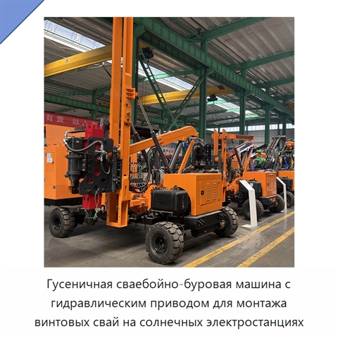 Гусеничная сваебойно-буровая машина с гидравлическим приводом для монтажа винтовых свай на солнечных электростанциях
