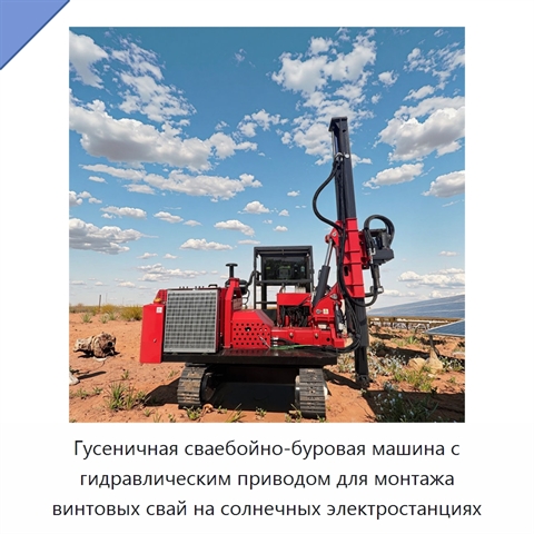 Гусеничная сваебойно-буровая машина с гидравлическим приводом для монтажа винтовых свай на солнечных электростанциях