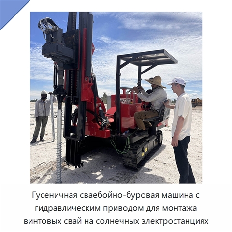 Гусеничная сваебойно-буровая машина с гидравлическим приводом для монтажа винтовых свай на солнечных электростанциях