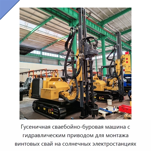 Гусеничная сваебойно-буровая машина с гидравлическим приводом для монтажа винтовых свай на солнечных электростанциях
