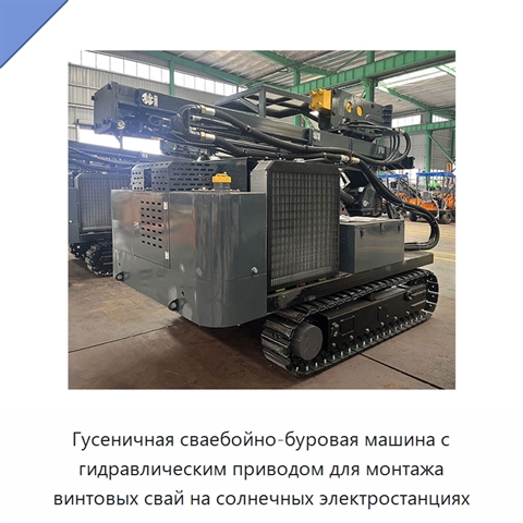 Гусеничная сваебойно-буровая машина с гидравлическим приводом для монтажа винтовых свай на солнечных электростанциях