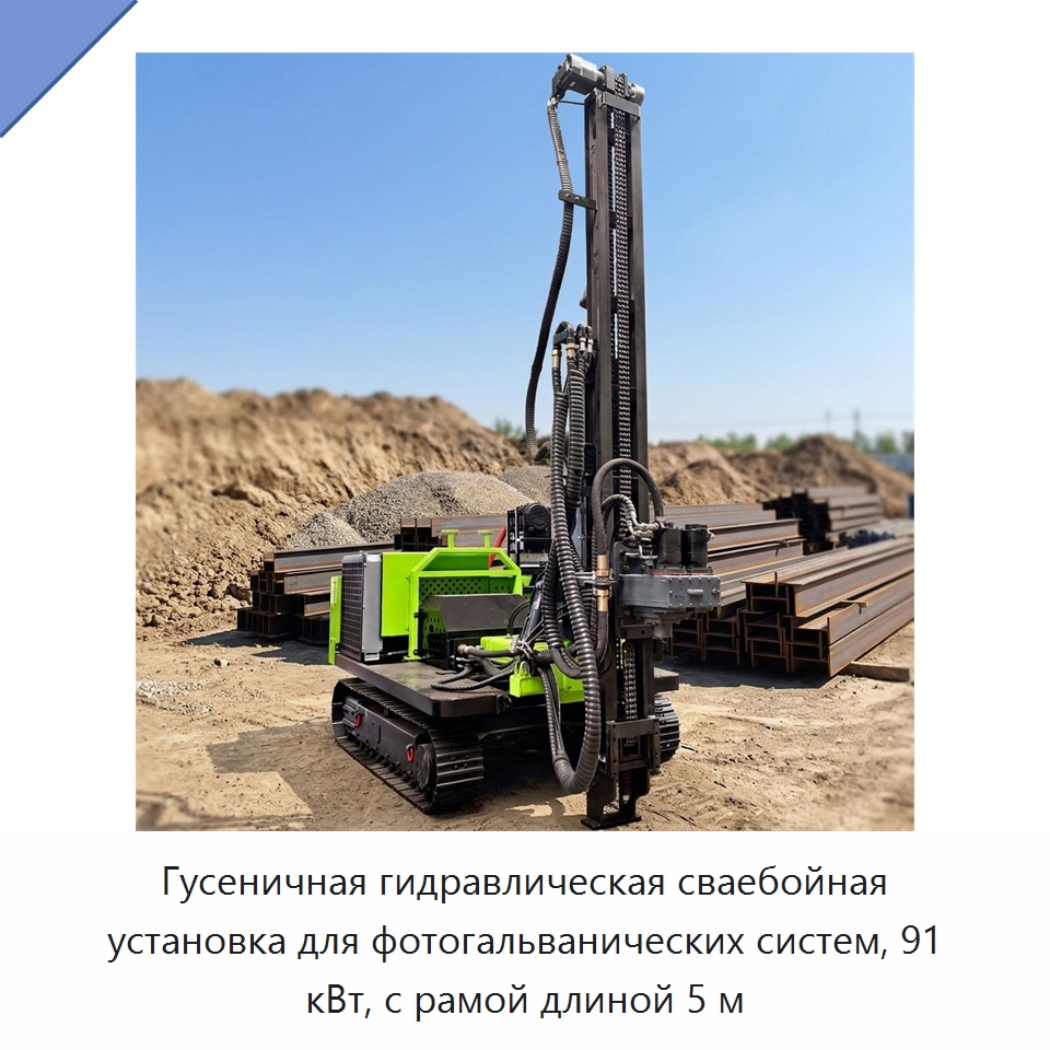 Гусеничная гидравлическая сваебойная установка для фотогальванических систем, 91 кВт, с рамой длиной 5 м — Сваебойные установки