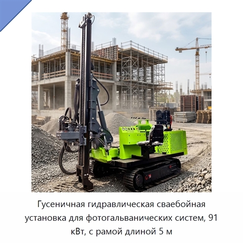 Гусеничная гидравлическая сваебойная установка для фотогальванических систем, 91 кВт, с рамой длиной 5 м
