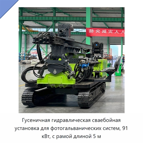 Гусеничная гидравлическая сваебойная установка для фотогальванических систем, 91 кВт, с рамой длиной 5 м