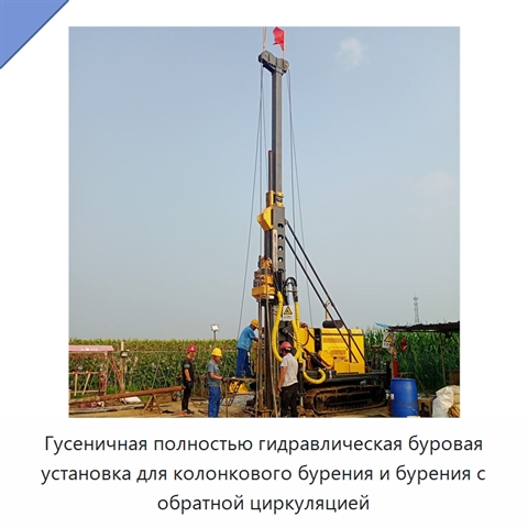 Гусеничная полностью гидравлическая буровая установка для колонкового бурения и бурения с обратной циркуляцией