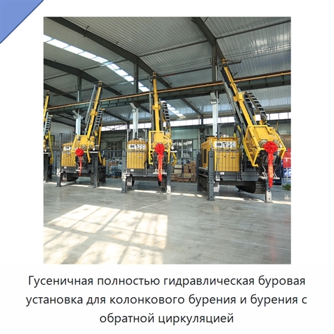 Гусеничная полностью гидравлическая буровая установка для колонкового бурения и бурения с обратной циркуляцией