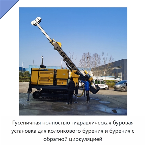 Гусеничная полностью гидравлическая буровая установка для колонкового бурения и бурения с обратной циркуляцией