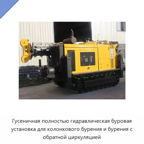 Гусеничная полностью гидравлическая буровая установка для колонкового бурения и бурения с обратной циркуляцией