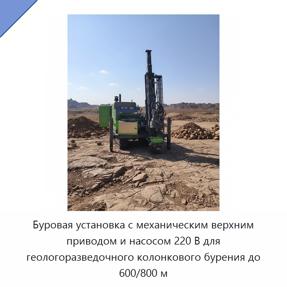 Буровая установка с механическим верхним приводом и насосом 220 В для геологоразведочного колонкового бурения до 600/800 м — Горнодобывающее оборудование