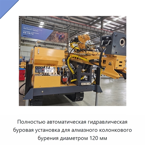 Полностью автоматическая гидравлическая буровая установка для алмазного колонкового бурения диаметром 120 мм