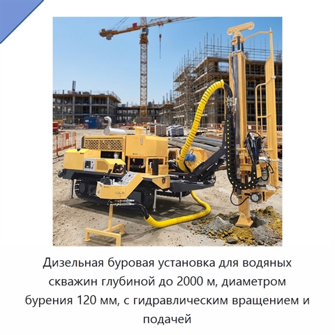 Дизельная буровая установка для водяных скважин глубиной до 2000 м, диаметром бурения 120 мм, с гидравлическим вращением и подачей