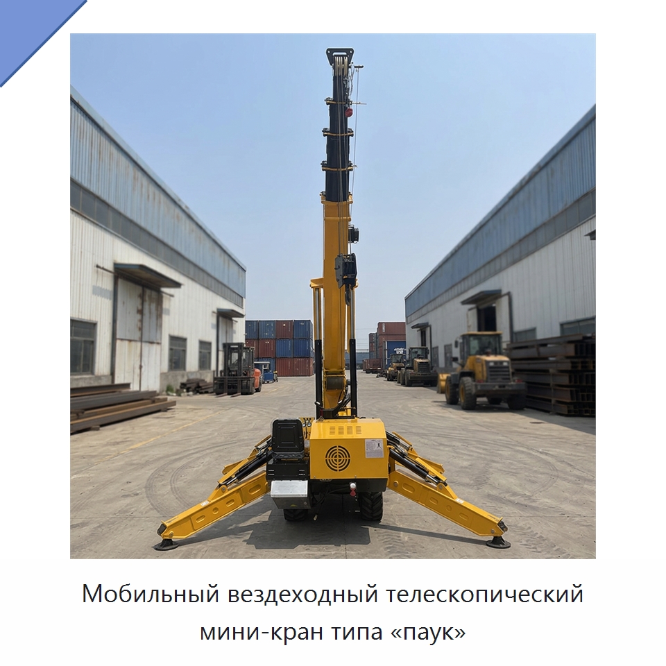 Мобильный вездеходный телескопический мини-кран типа «паук» — Краны