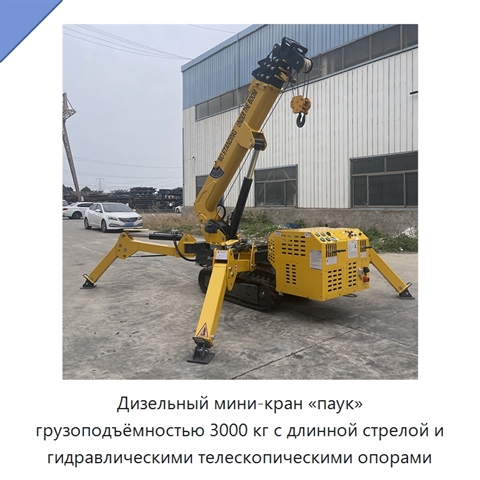 Дизельный мини-кран «паук» грузоподъёмностью 3000 кг с длинной стрелой и гидравлическими телескопическими опорами