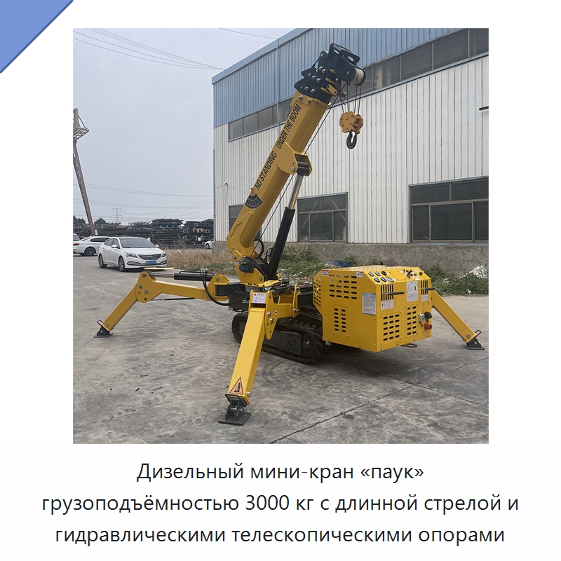 Дизельный мини-кран «паук» грузоподъёмностью 3000 кг с длинной стрелой и гидравлическими телескопическими опорами — Краны