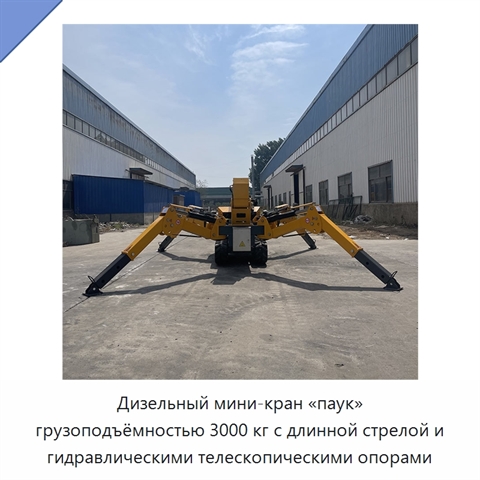 Дизельный мини-кран «паук» грузоподъёмностью 3000 кг с длинной стрелой и гидравлическими телескопическими опорами