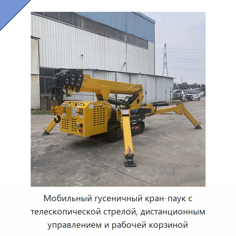 Мобильный гусеничный кран-паук с телескопической стрелой, дистанционным управлением и рабочей корзиной — Краны