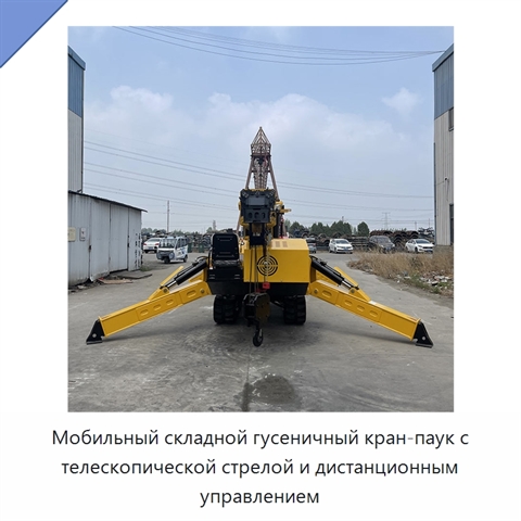 Мобильный складной гусеничный кран-паук с телескопической стрелой и дистанционным управлением